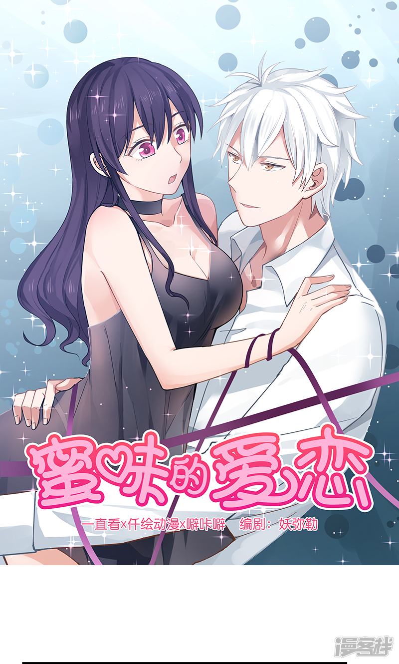 《蜜味的爱恋》第133话 第1页