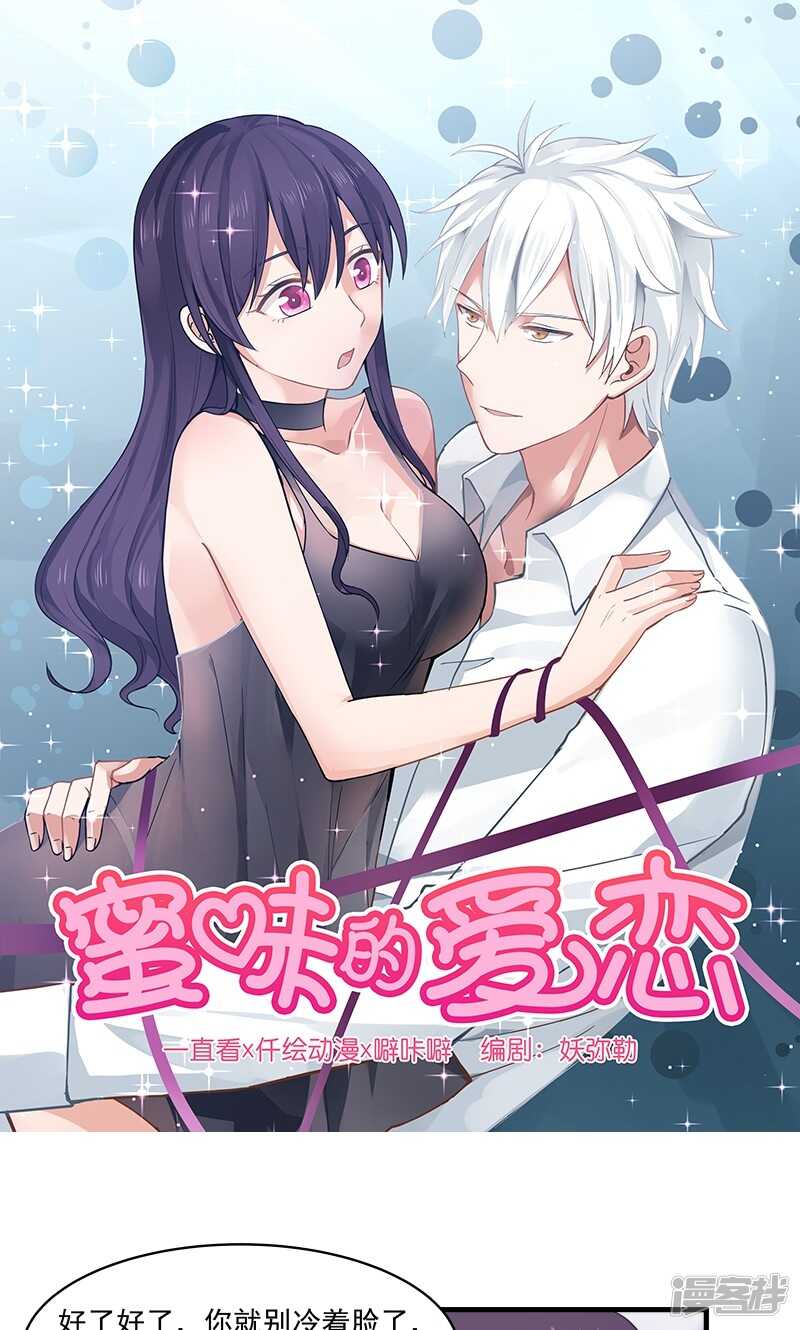 《蜜味的爱恋》第140话 第1页