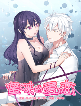 《蜜味的爱恋》漫画封面图 - tl漫画