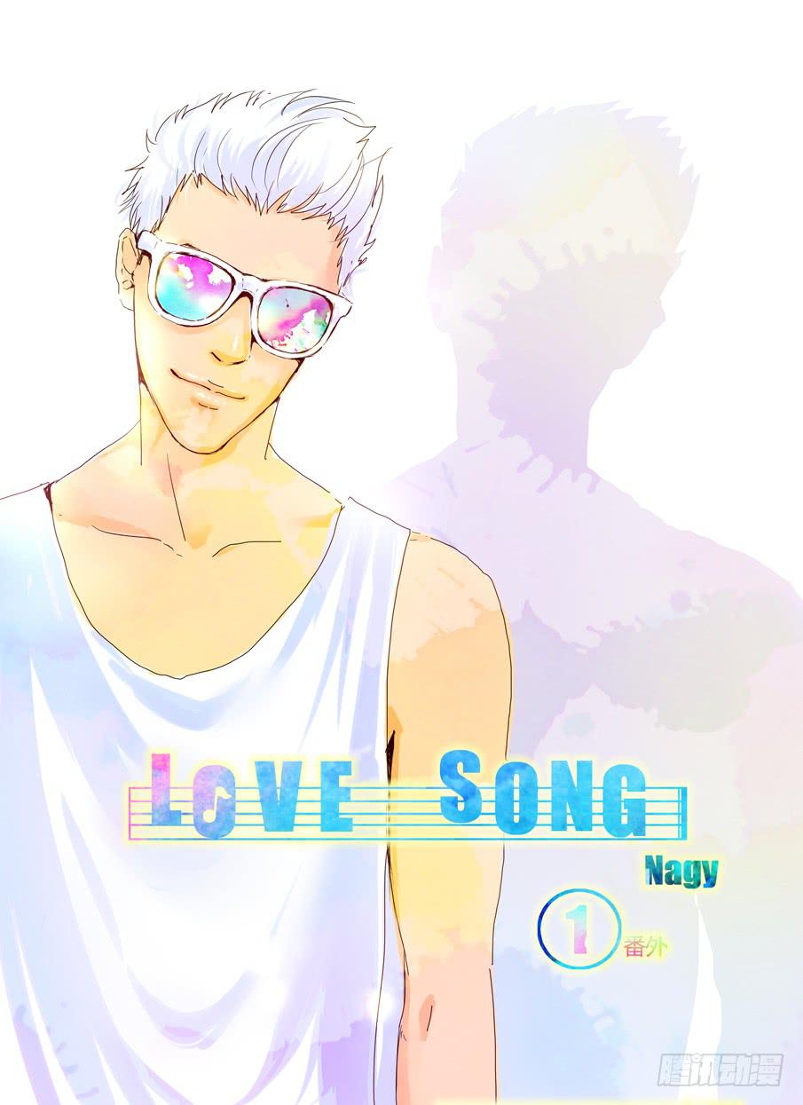 《Love Song》番外《暧昧》上 第1页