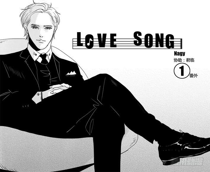 《Love Song》番外《寂寞寂寞就好》01 第1页