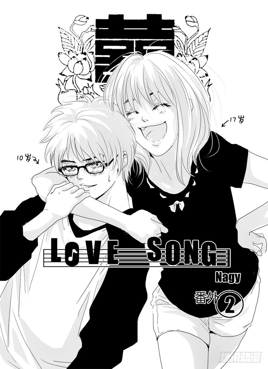 《Love Song》番外《暧昧》下 第1页