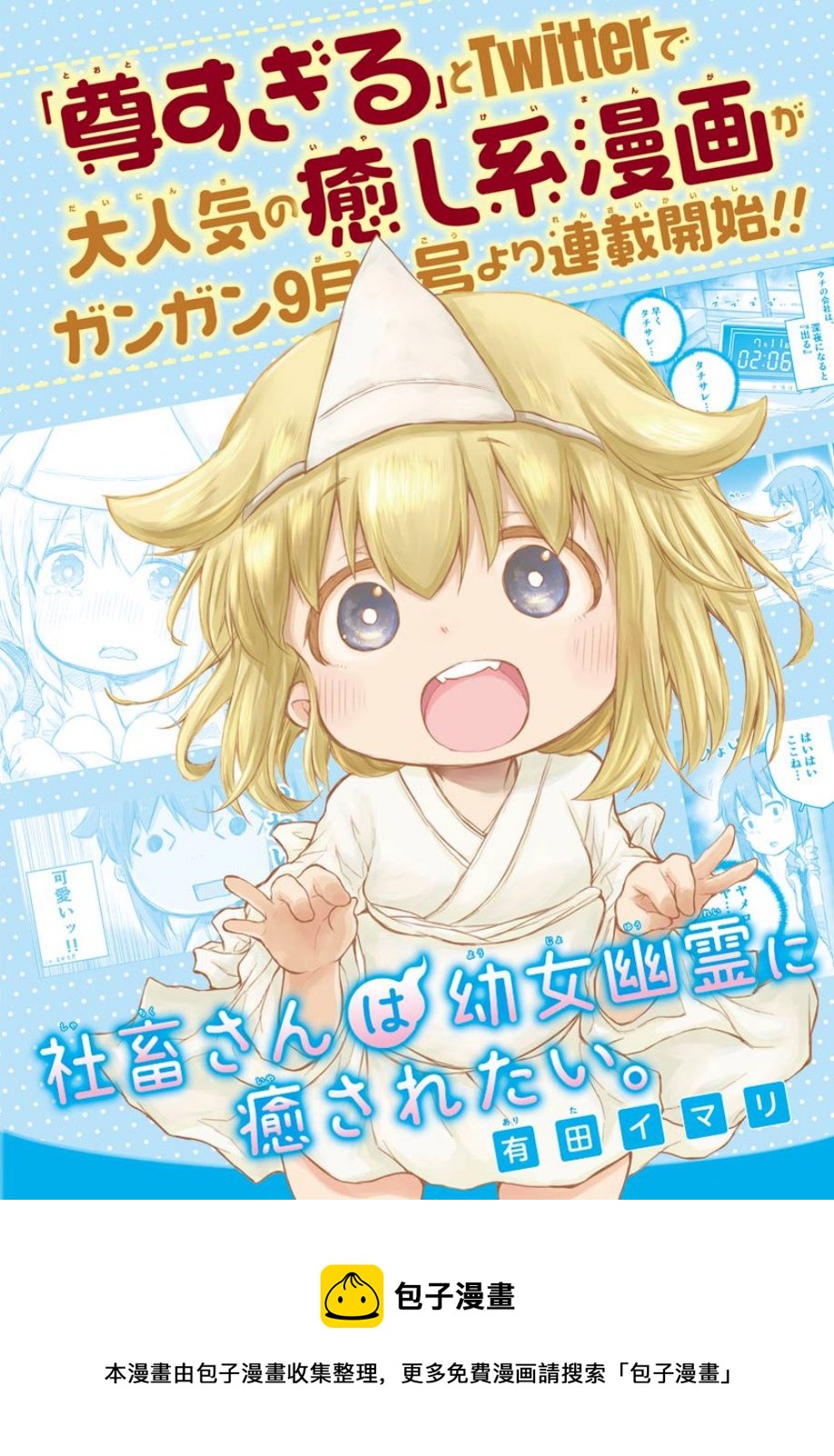 《社畜小姐想被幽灵幼女治愈》连载通知 第1页