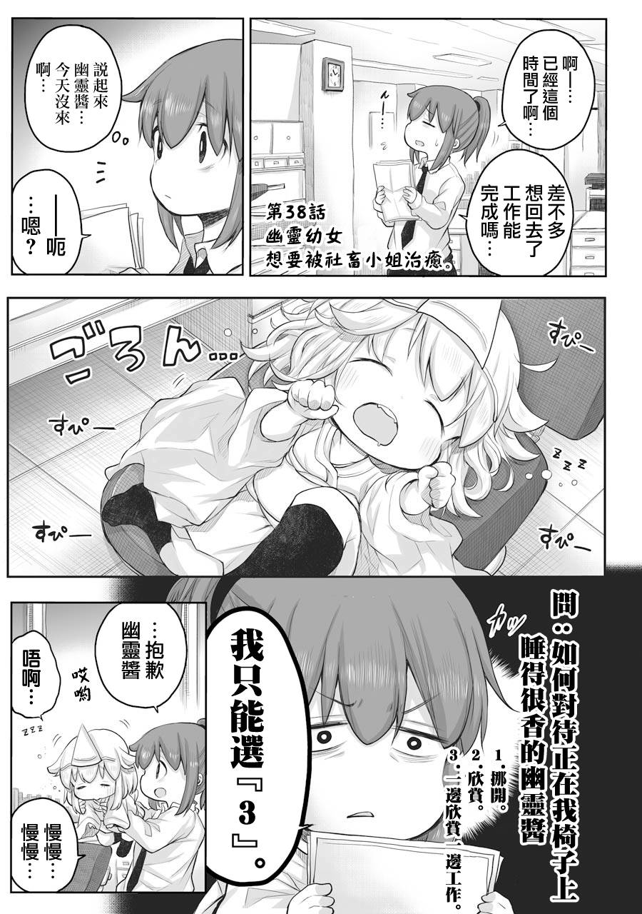 《社畜小姐想被幽灵幼女治愈》第38话 第1页