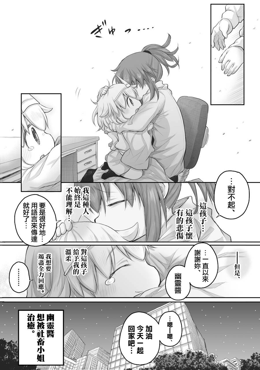 《社畜小姐想被幽灵幼女治愈》第38话 第4页