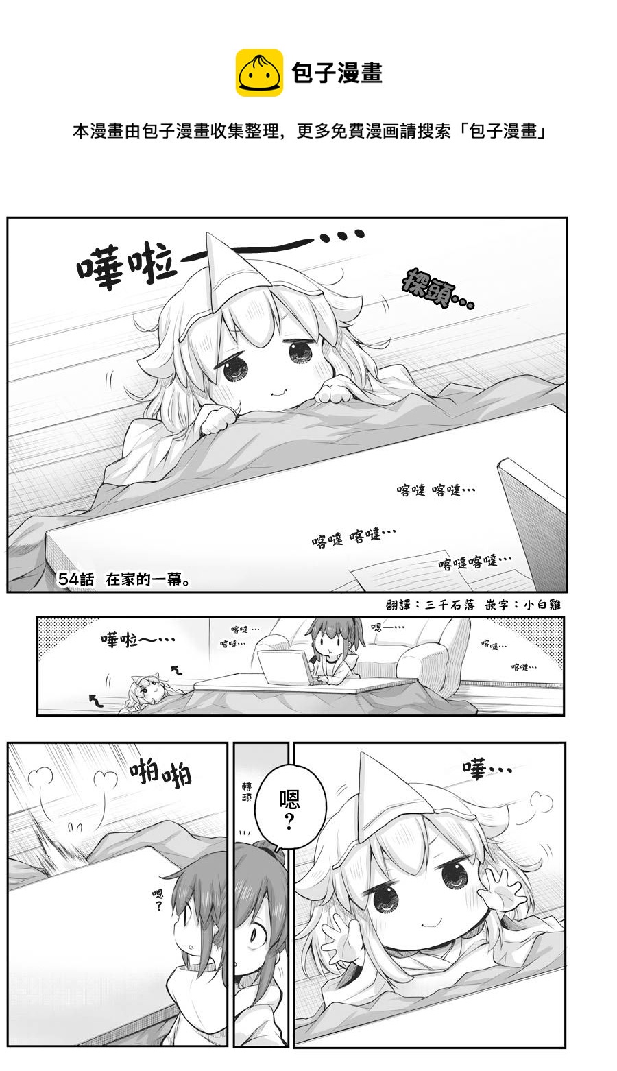 《社畜小姐想被幽灵幼女治愈》第54话 第1页