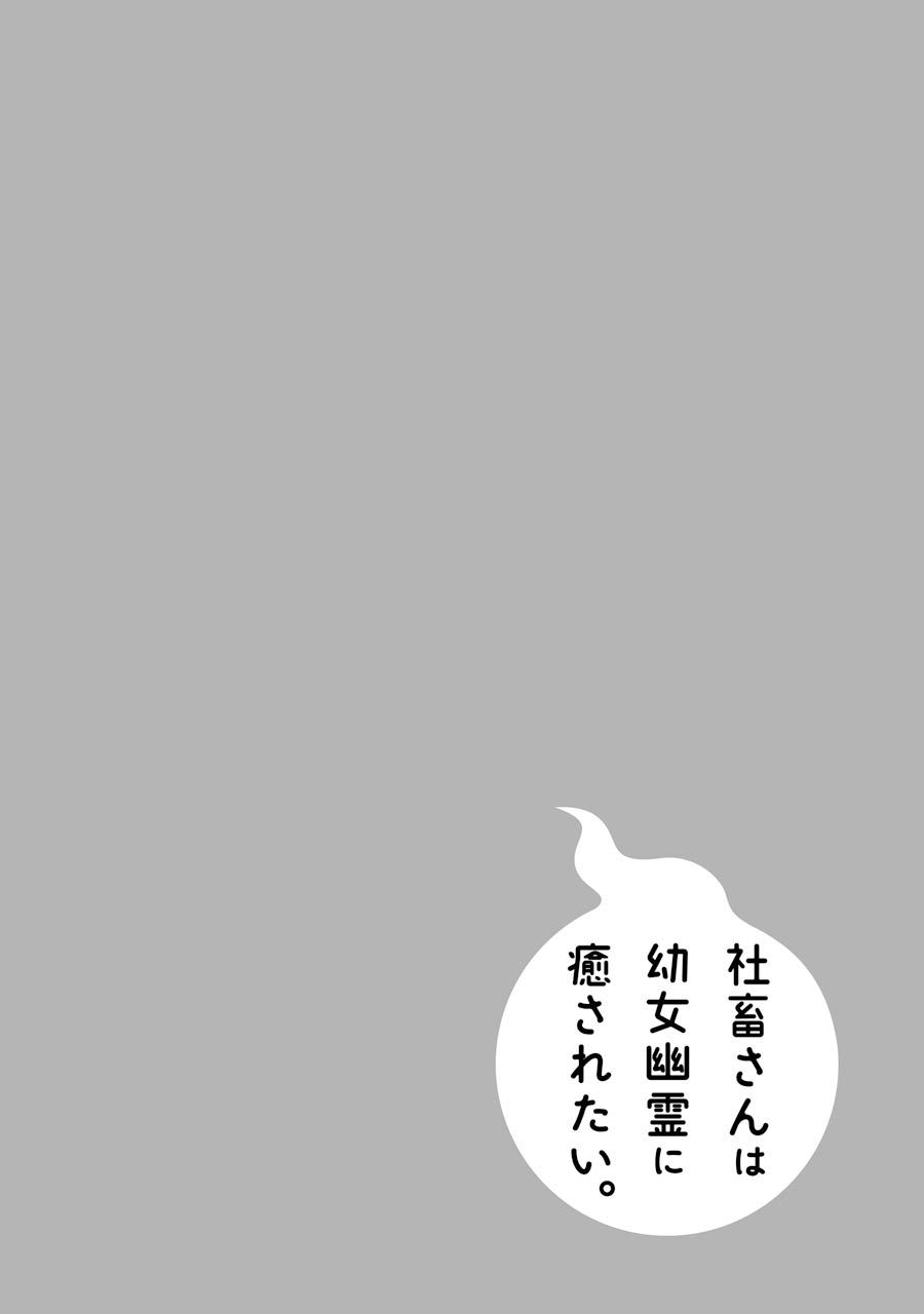《社畜小姐想被幽灵幼女治愈》第55话 第6页