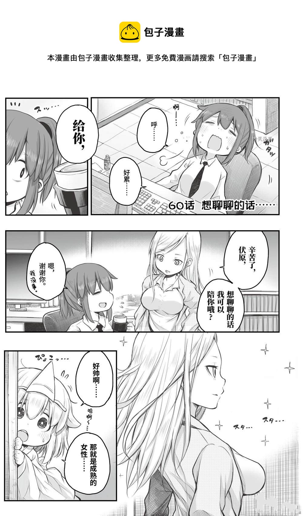 《社畜小姐想被幽灵幼女治愈》第60话 第1页