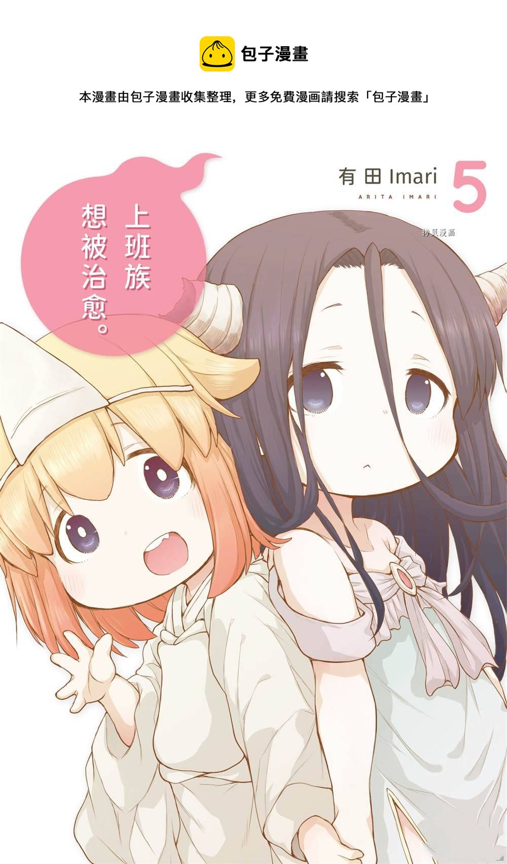 《社畜小姐想被幽灵幼女治愈》第62话 第1页