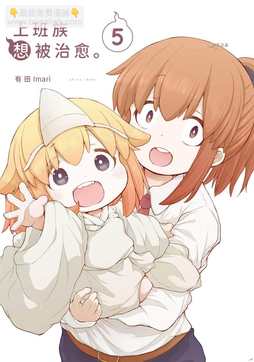 《社畜小姐想被幽灵幼女治愈》第62话 第3页