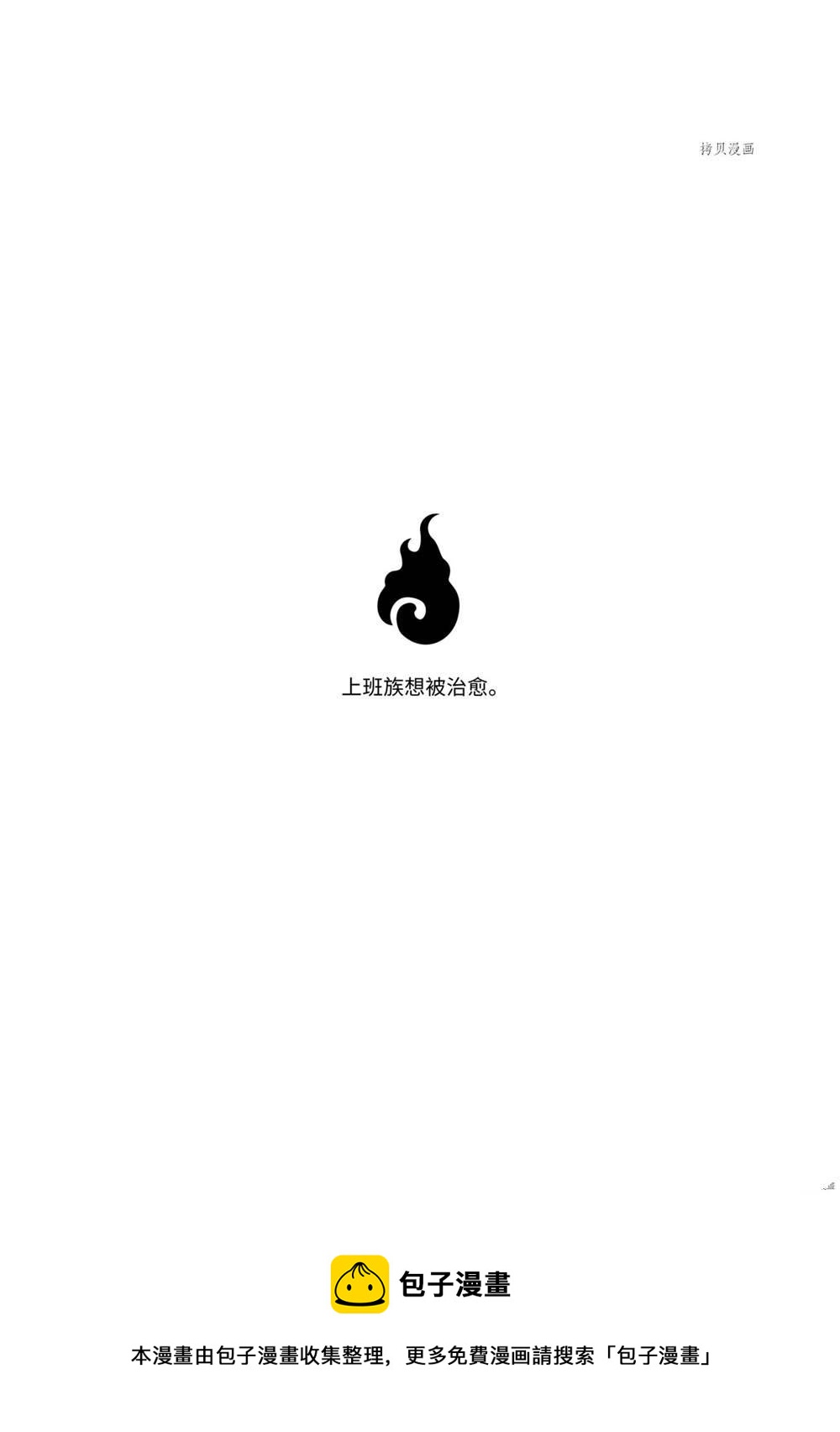 《社畜小姐想被幽灵幼女治愈》第62话 第9页