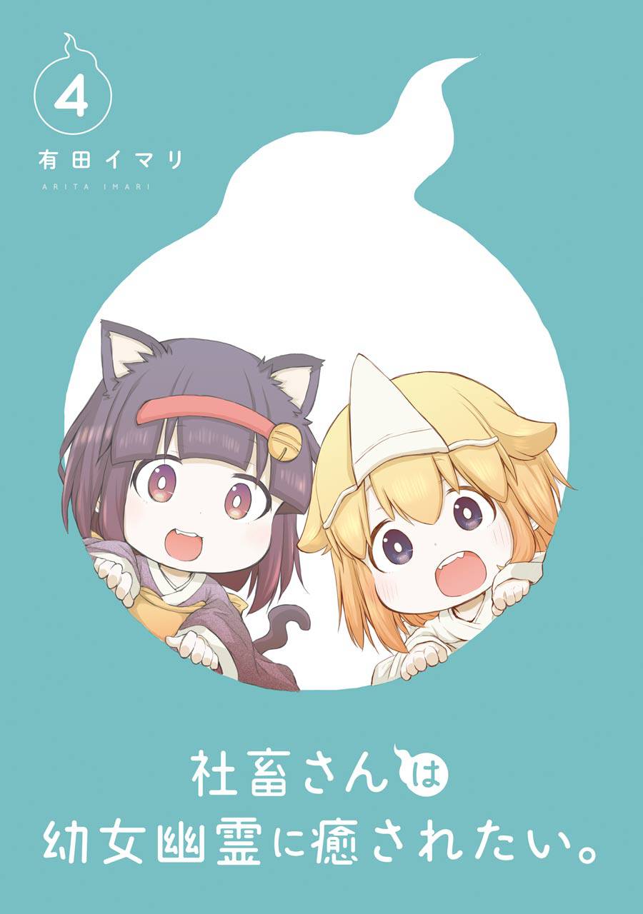 《社畜小姐想被幽灵幼女治愈》第47话 第2页