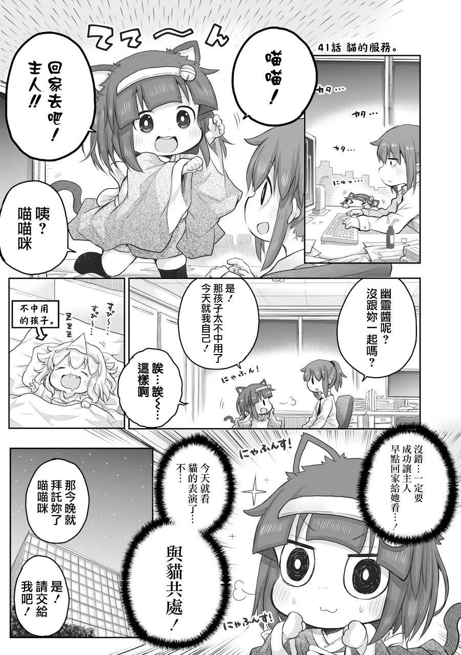 《社畜小姐想被幽灵幼女治愈》第41话 第1页