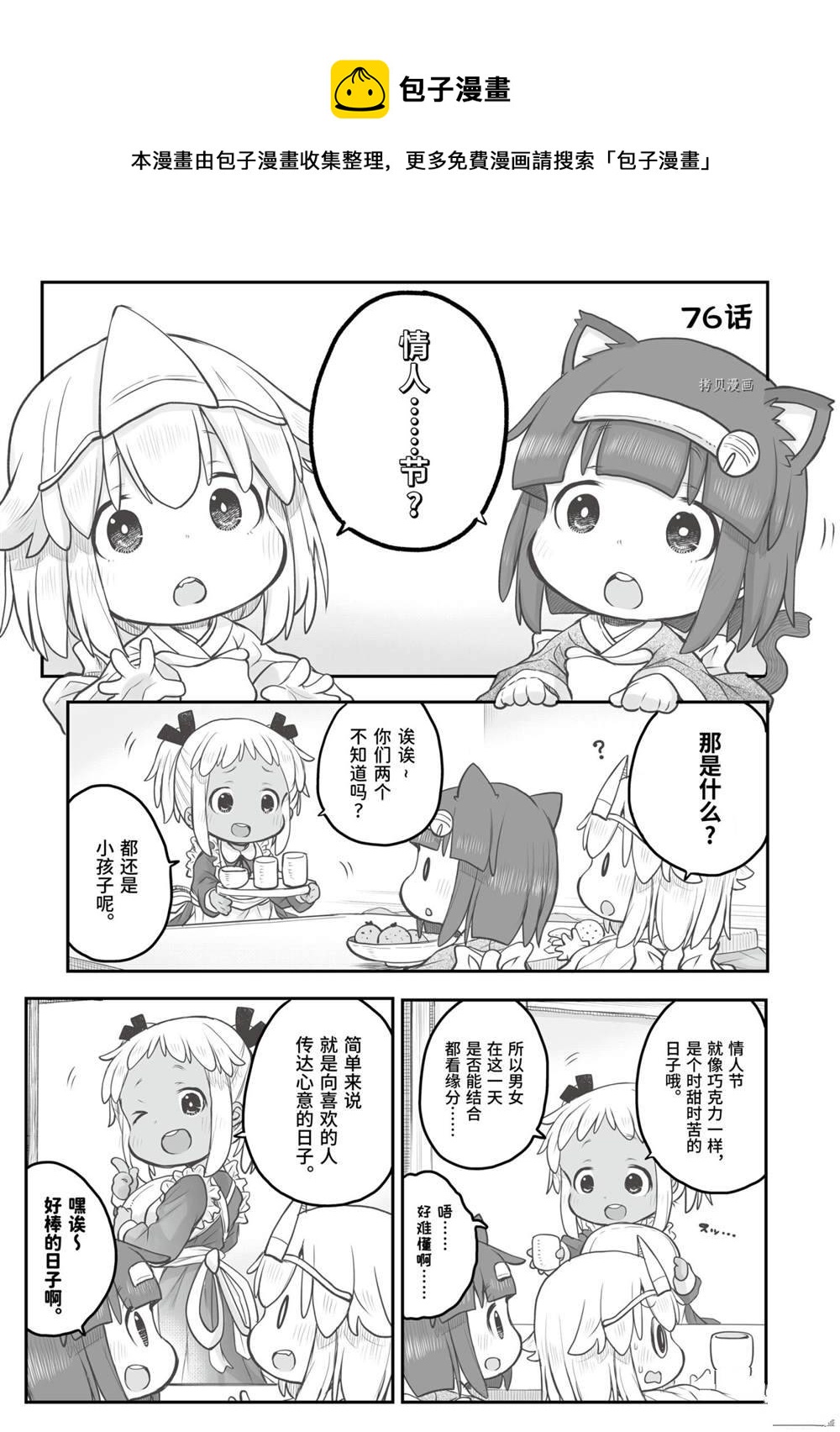 《社畜小姐想被幽灵幼女治愈》第76话 第1页