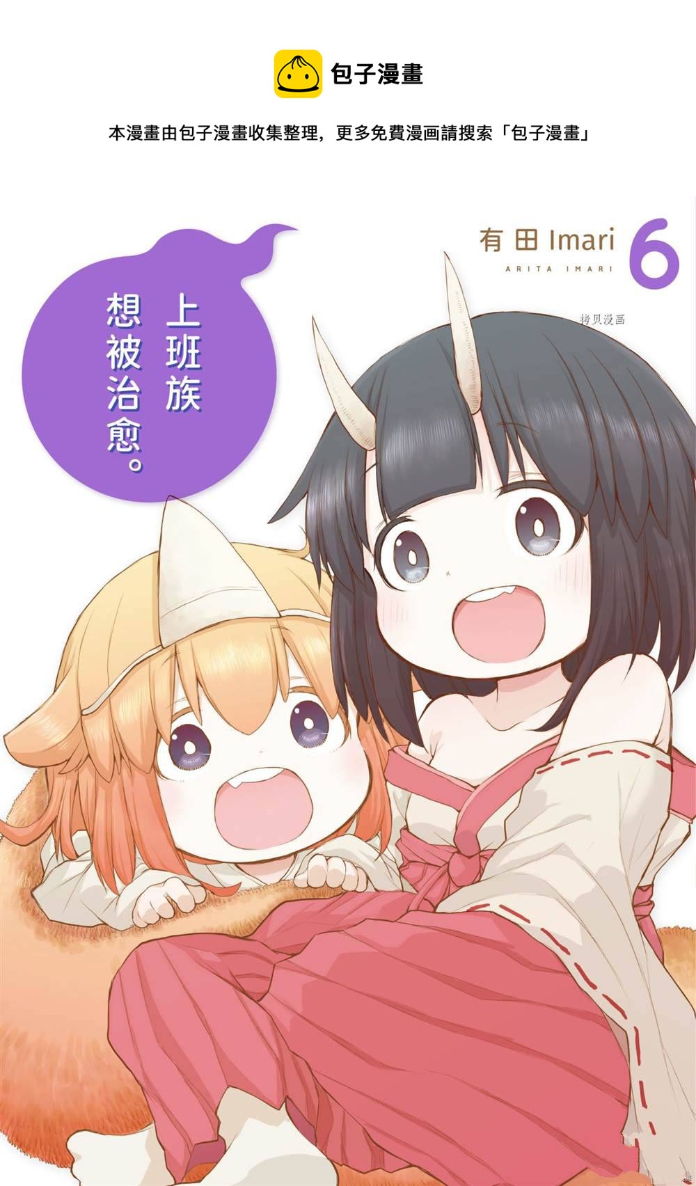 《社畜小姐想被幽灵幼女治愈》第79话 第1页
