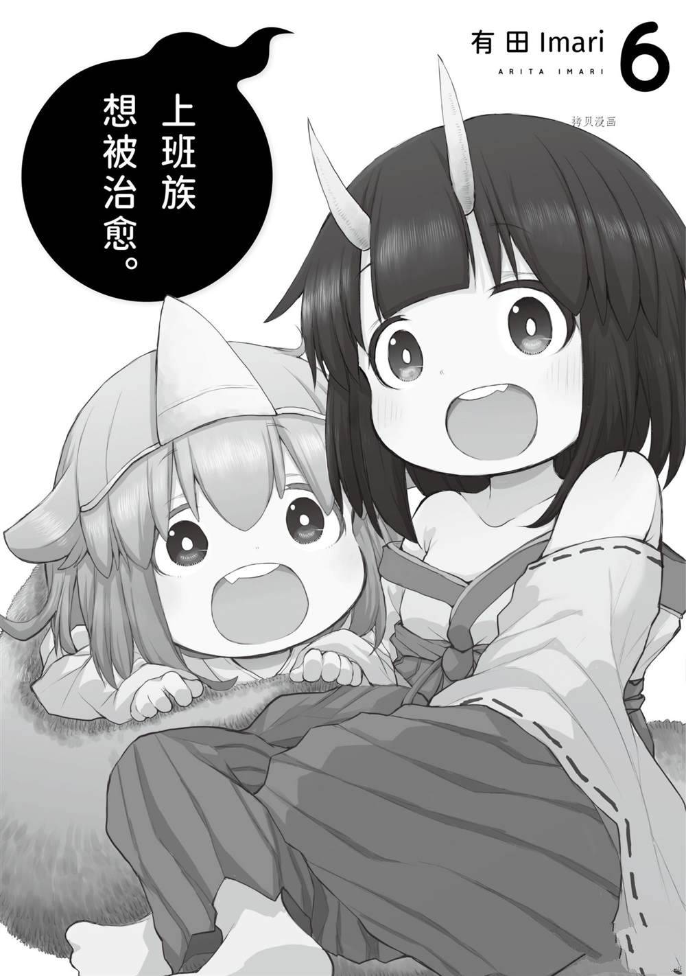 《社畜小姐想被幽灵幼女治愈》第79话 第8页