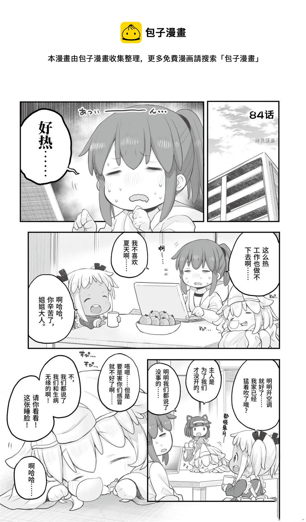 《社畜小姐想被幽灵幼女治愈》第84话 第1页