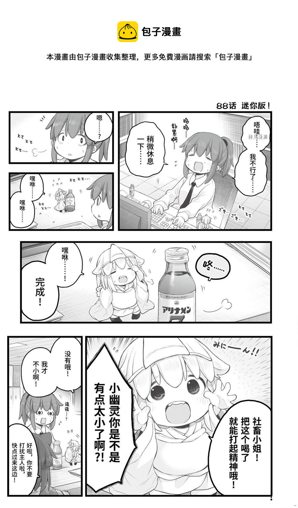 《社畜小姐想被幽灵幼女治愈》第88话 第1页