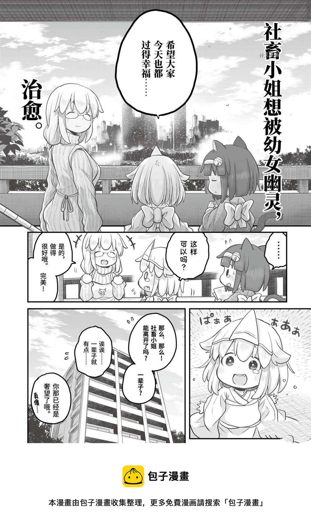 《社畜小姐想被幽灵幼女治愈》第90话 第7页