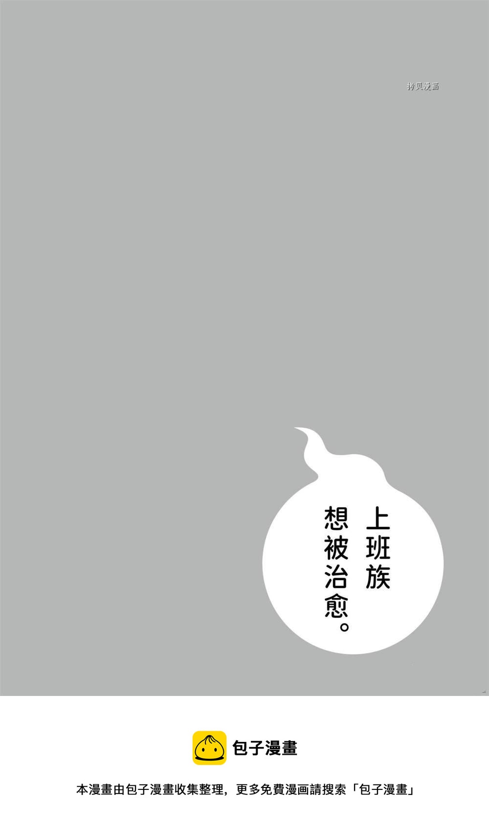 《社畜小姐想被幽灵幼女治愈》第91话 第14页