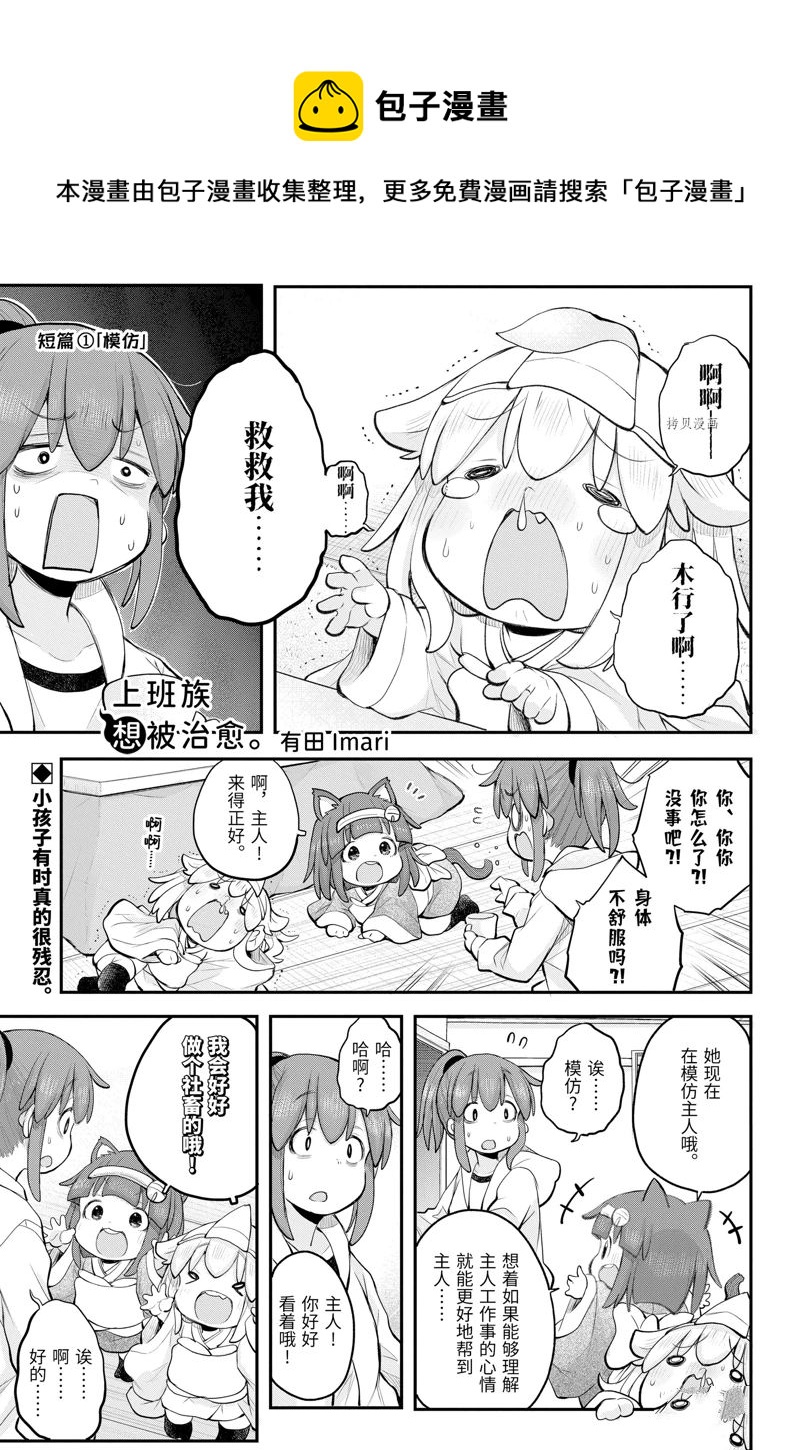 《社畜小姐想被幽灵幼女治愈》第100话 第1页