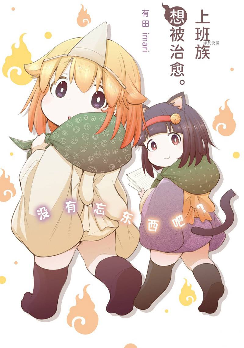 《社畜小姐想被幽灵幼女治愈》第99话 第1页