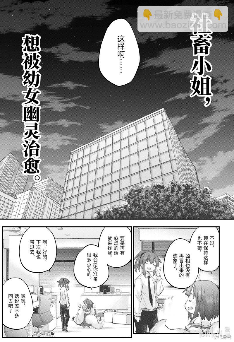 《社畜小姐想被幽灵幼女治愈》第105话 第18页