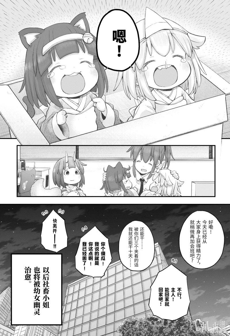 《社畜小姐想被幽灵幼女治愈》第105话 第21页