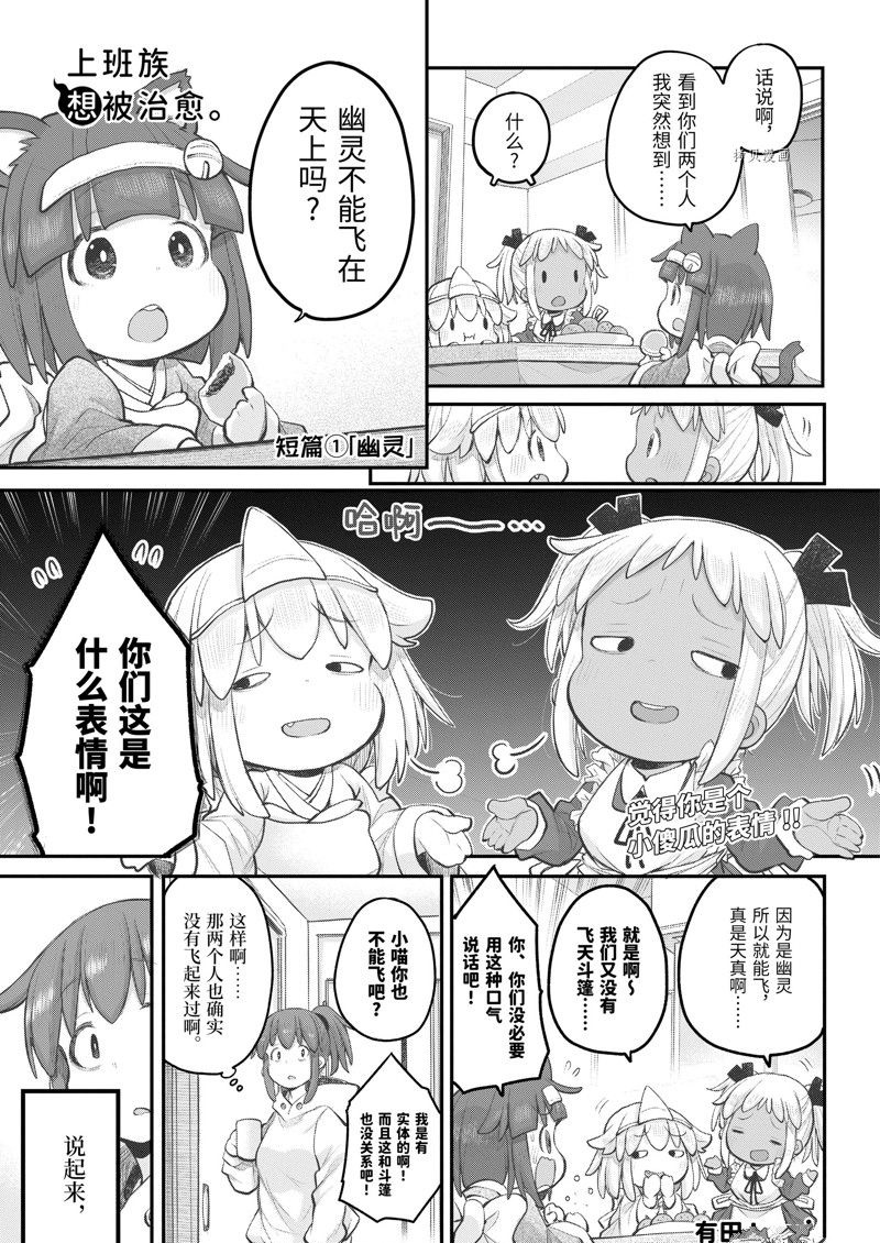 《社畜小姐想被幽灵幼女治愈》第103话 第1页