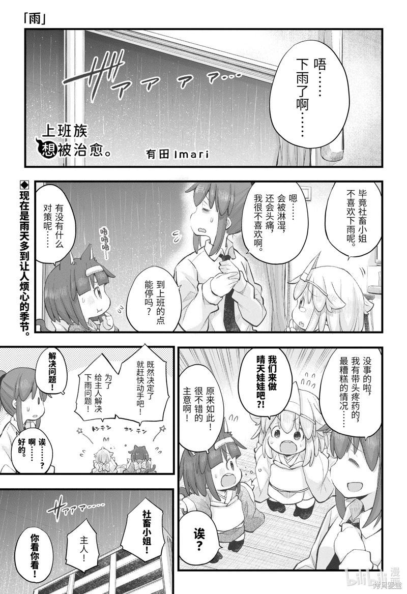 《社畜小姐想被幽灵幼女治愈》第107话 第1页