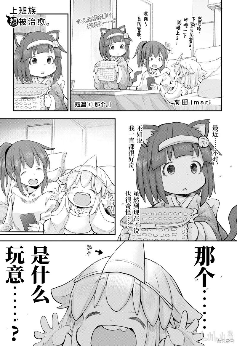 《社畜小姐想被幽灵幼女治愈》第110话 第1页