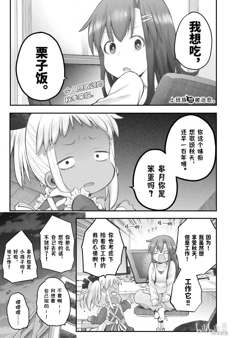 《社畜小姐想被幽灵幼女治愈》第109话 第1页