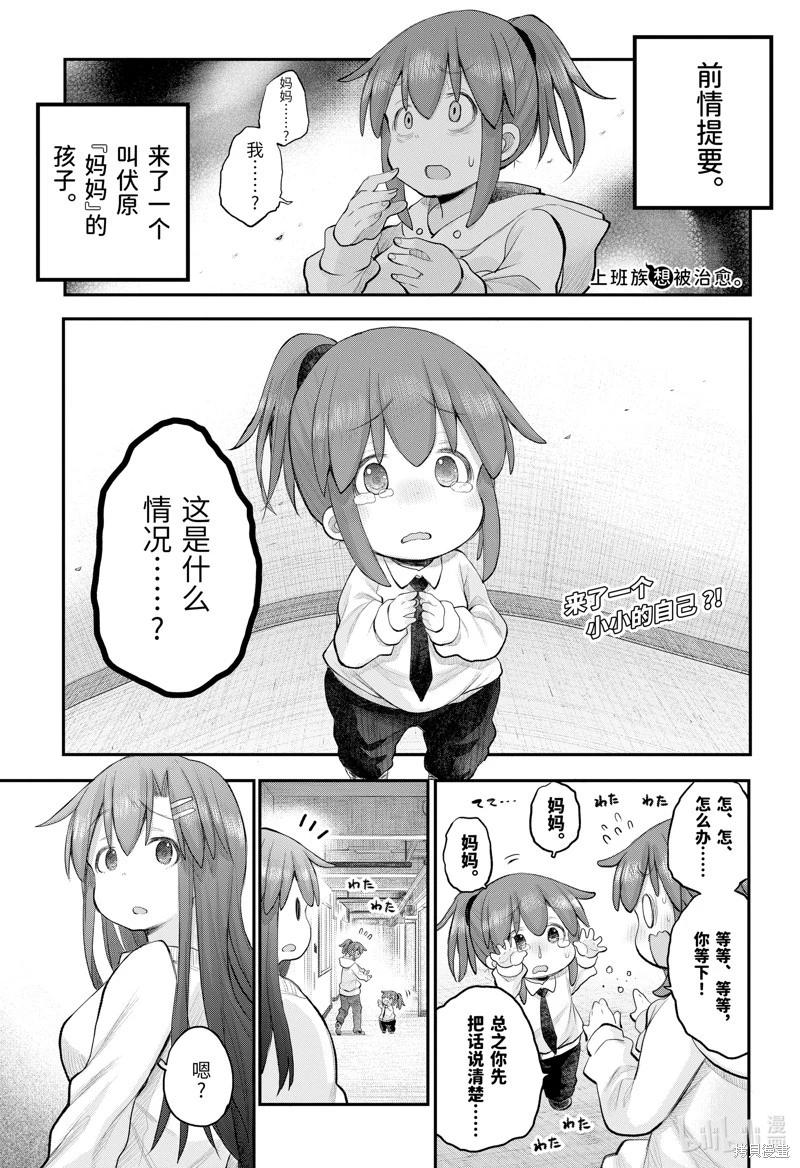 《社畜小姐想被幽灵幼女治愈》第113话 第1页