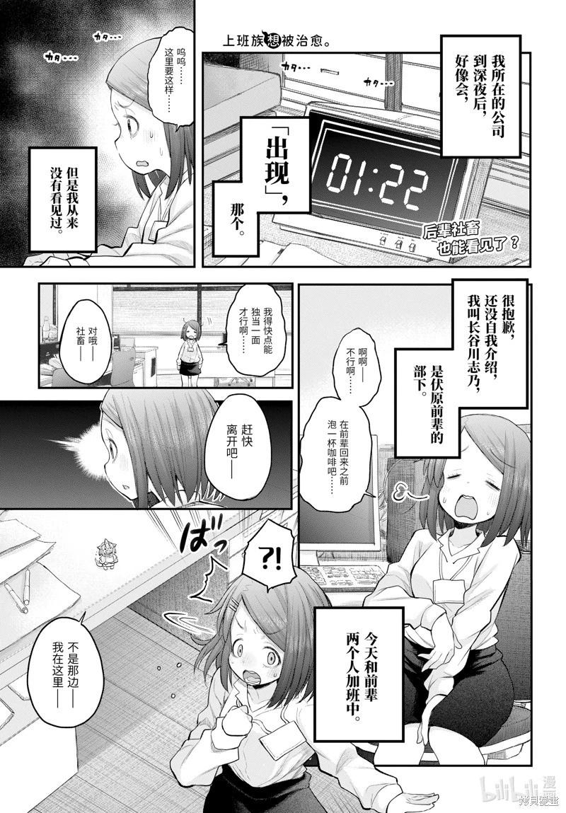 《社畜小姐想被幽灵幼女治愈》第121话 第1页