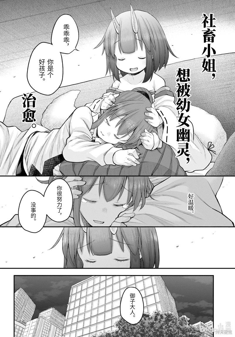 《社畜小姐想被幽灵幼女治愈》第119话 第19页