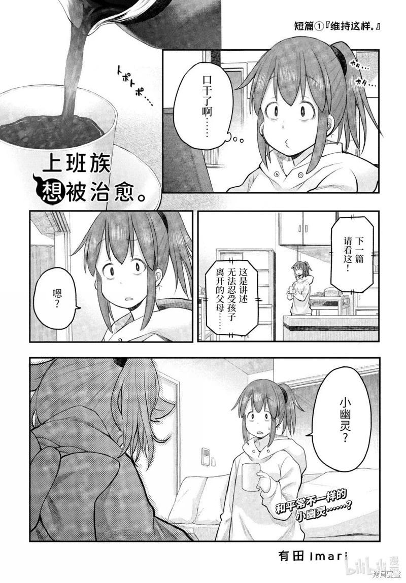 《社畜小姐想被幽灵幼女治愈》第126话 第1页