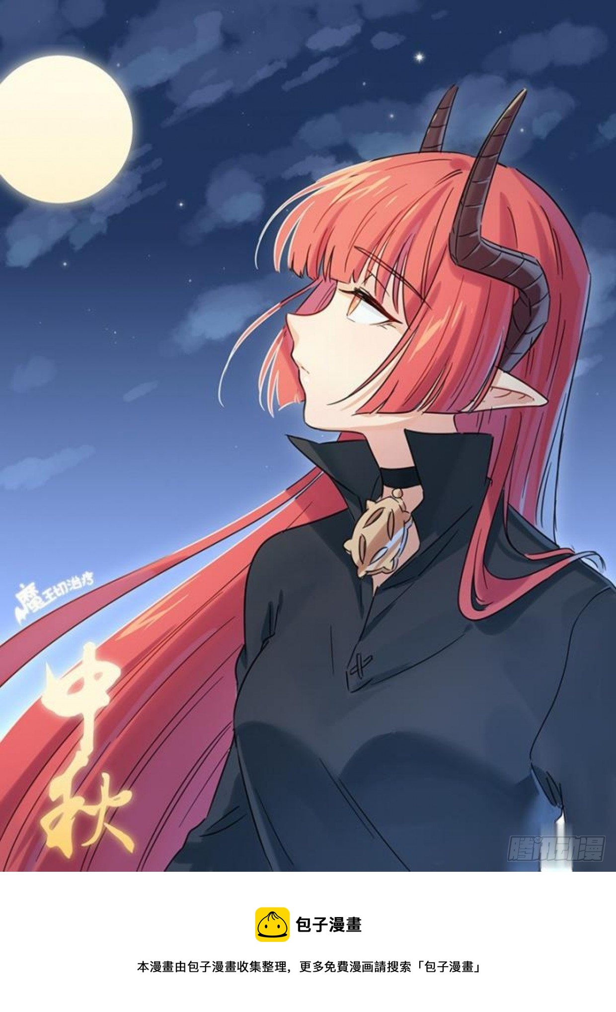 《魔王切治疗》月圆情圆人团圆 第1页