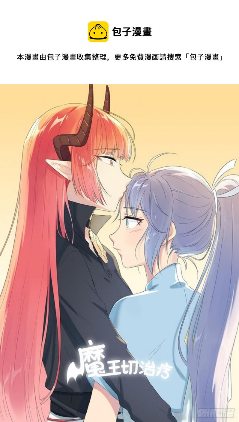 《魔王切治疗》第89话 第1页