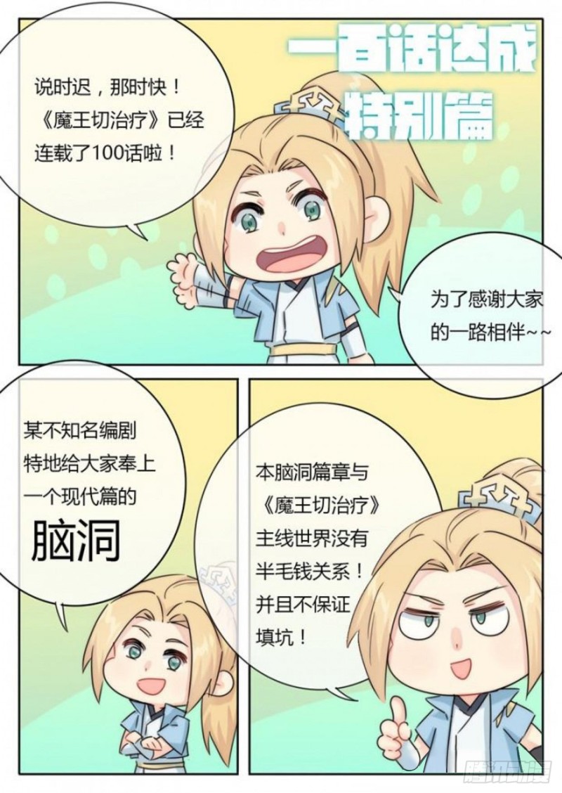 《魔王切治疗》第100话 第1页