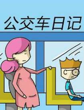 《公交车日记》漫画封面图 - tl漫画