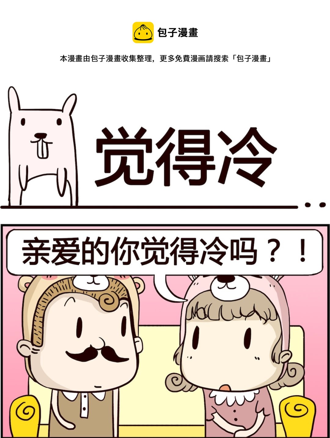 《胖妞日记-艾克思创》第003话 觉得冷 第1页