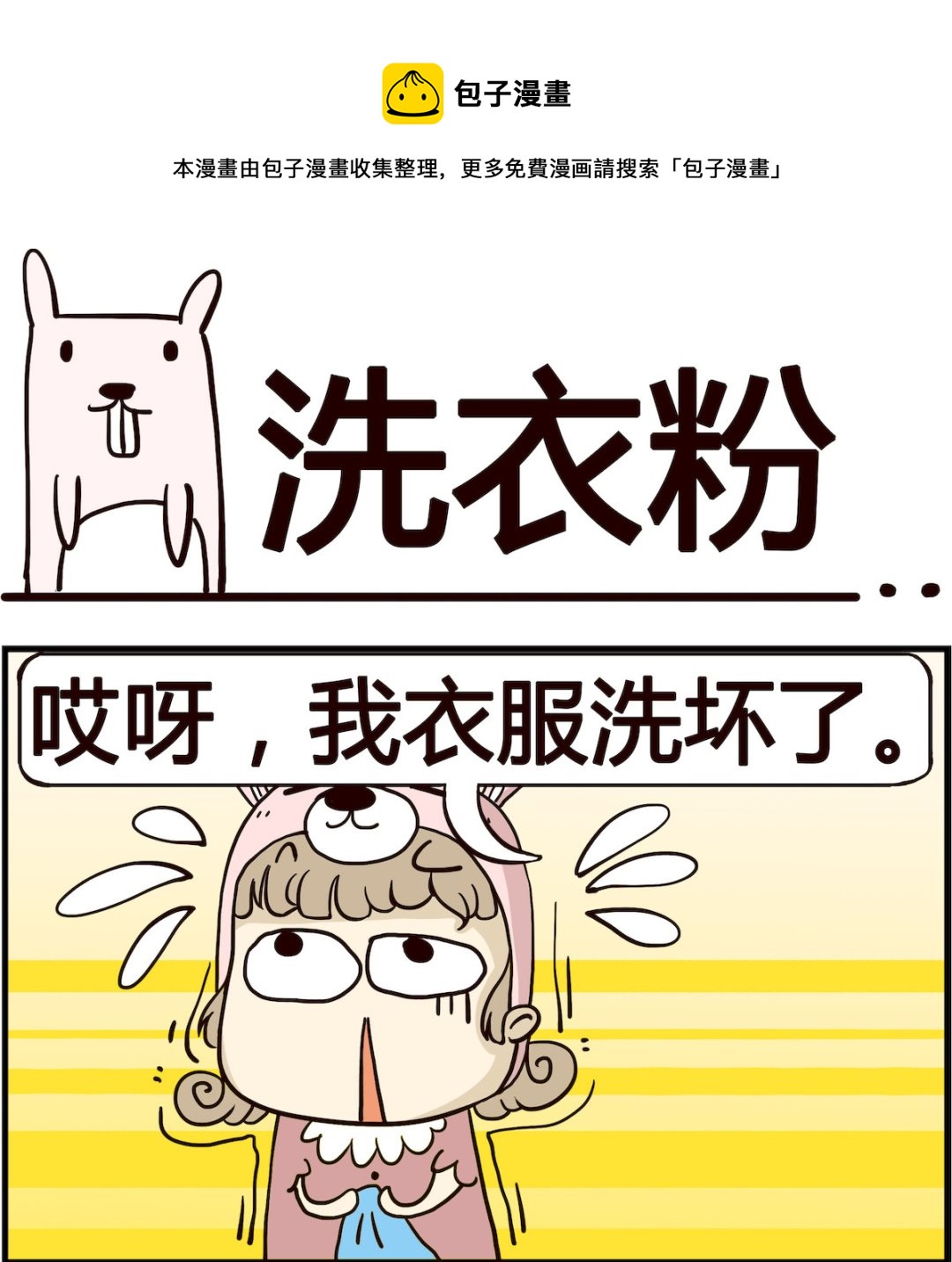 《胖妞日记-艾克思创》第001话 洗衣粉 第1页