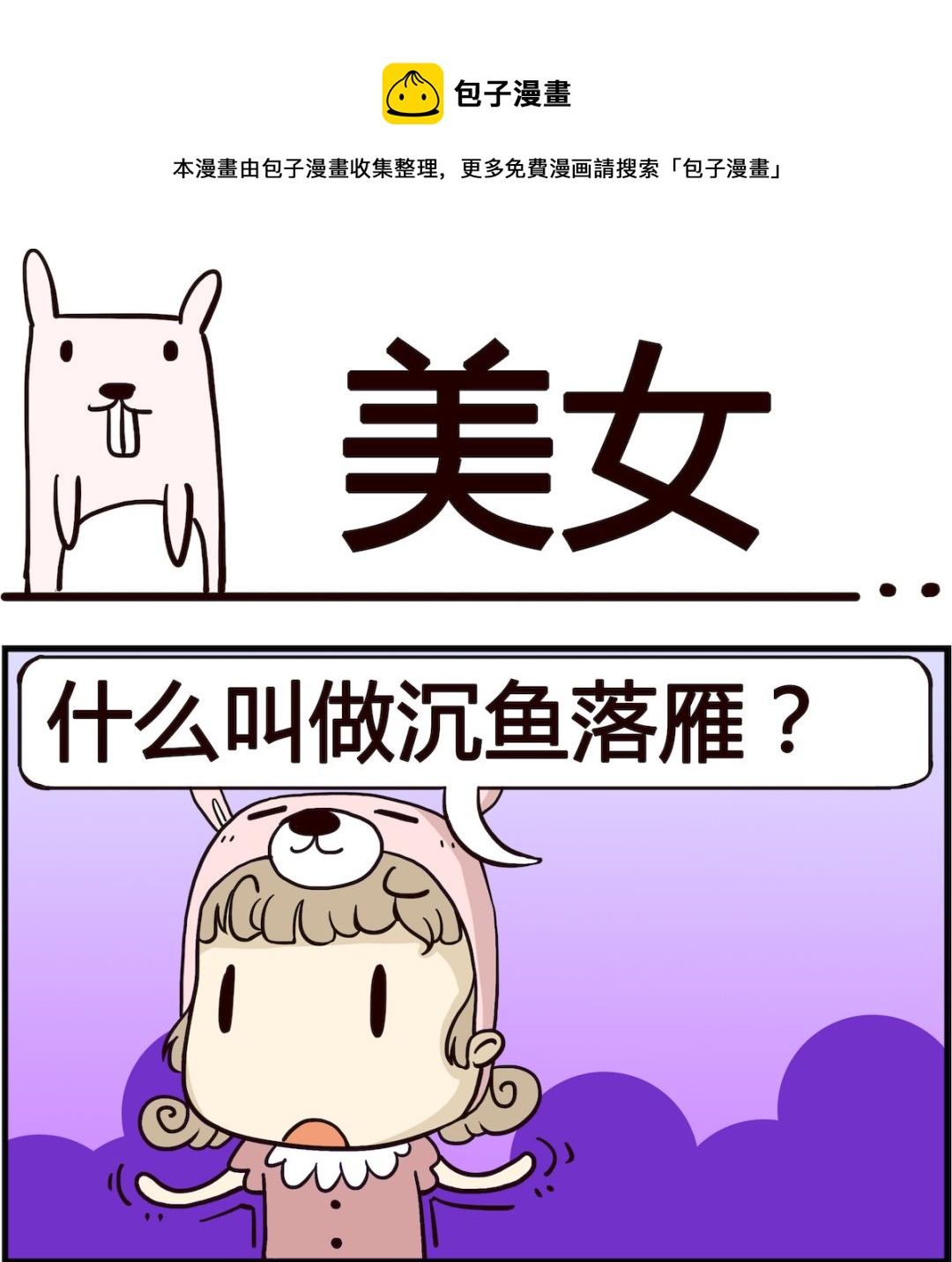 《胖妞日记-艾克思创》第004话 美女 第1页