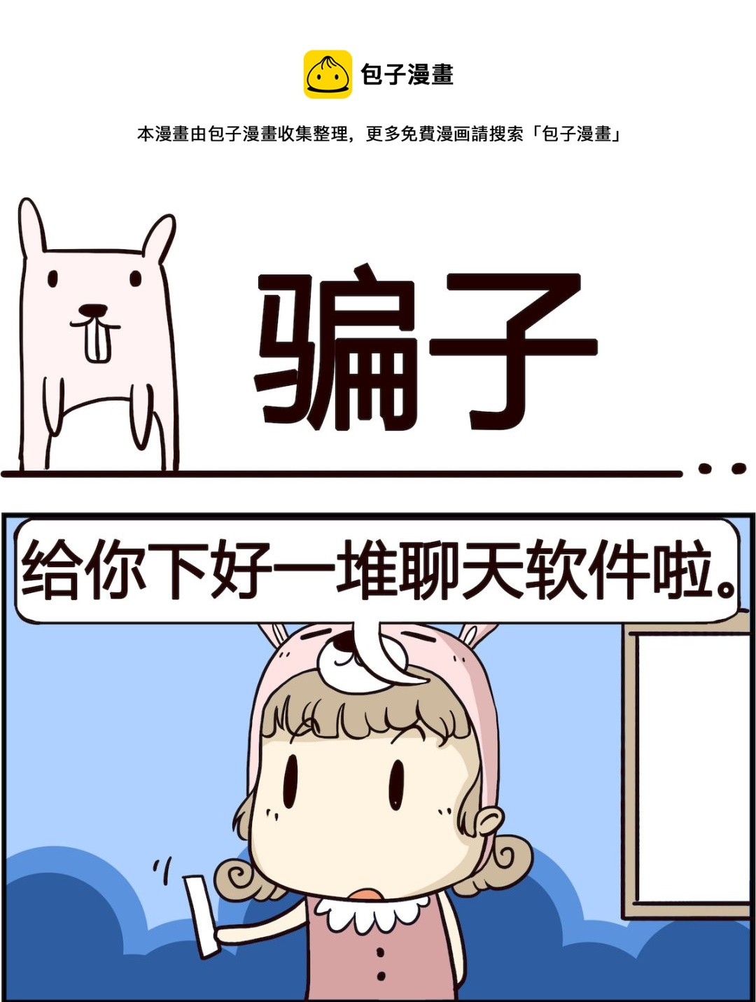 《胖妞日记-艾克思创》第006话 骗子 第1页