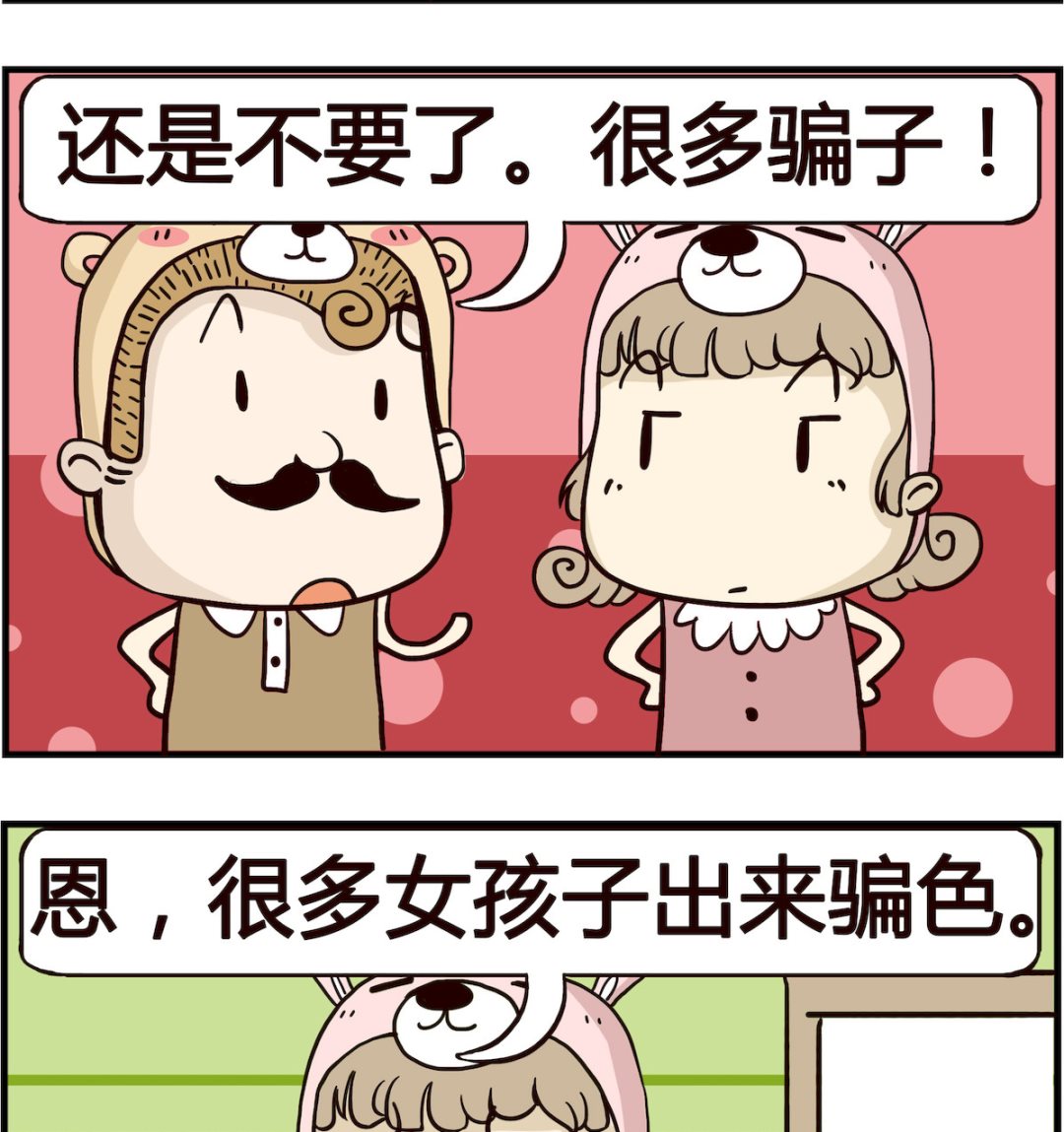 《胖妞日记-艾克思创》第006话 骗子 第2页