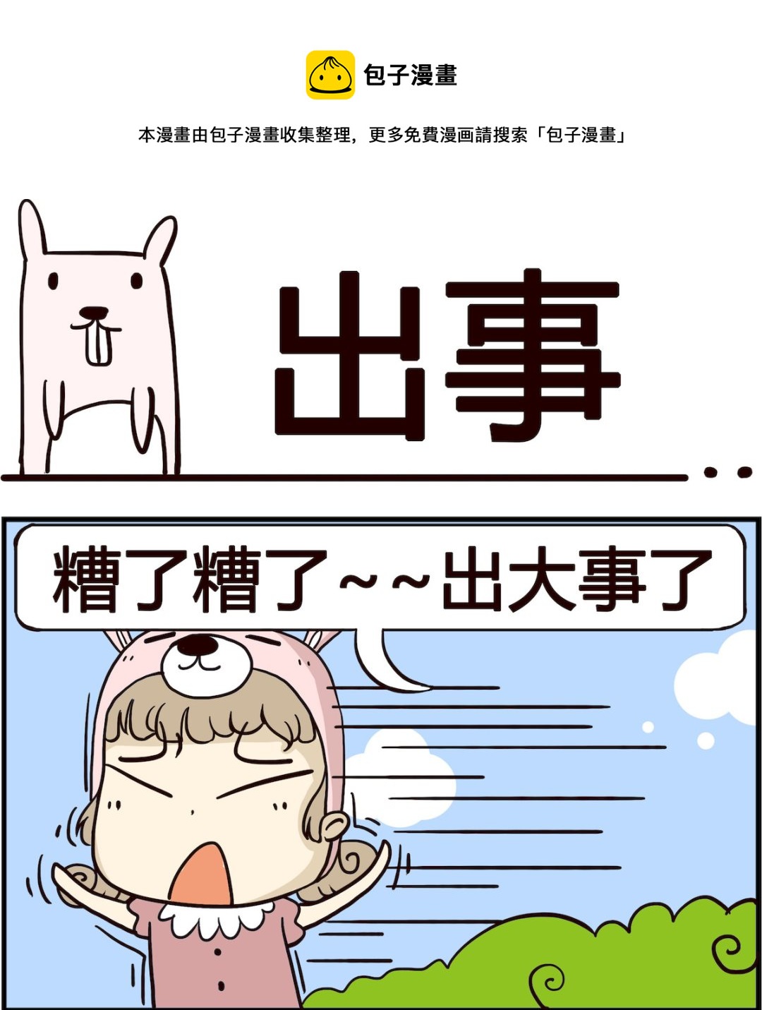 《胖妞日记-艾克思创》第005话 出事 第1页