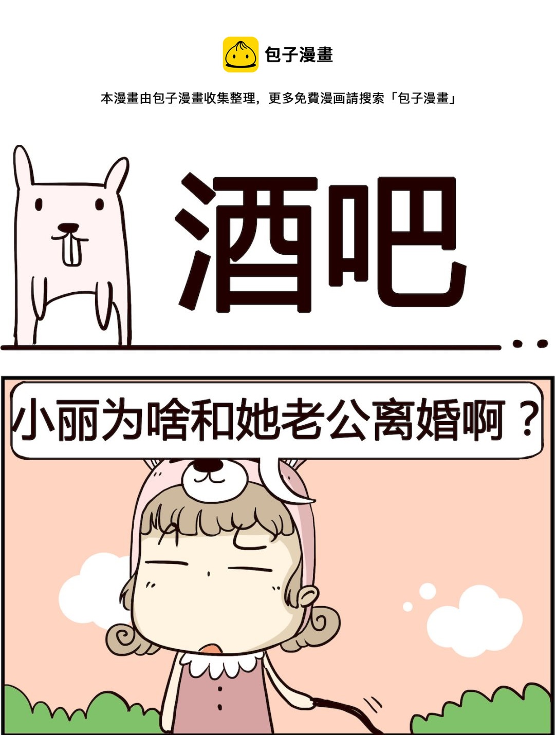 《胖妞日记-艾克思创》第010话 酒吧 第1页