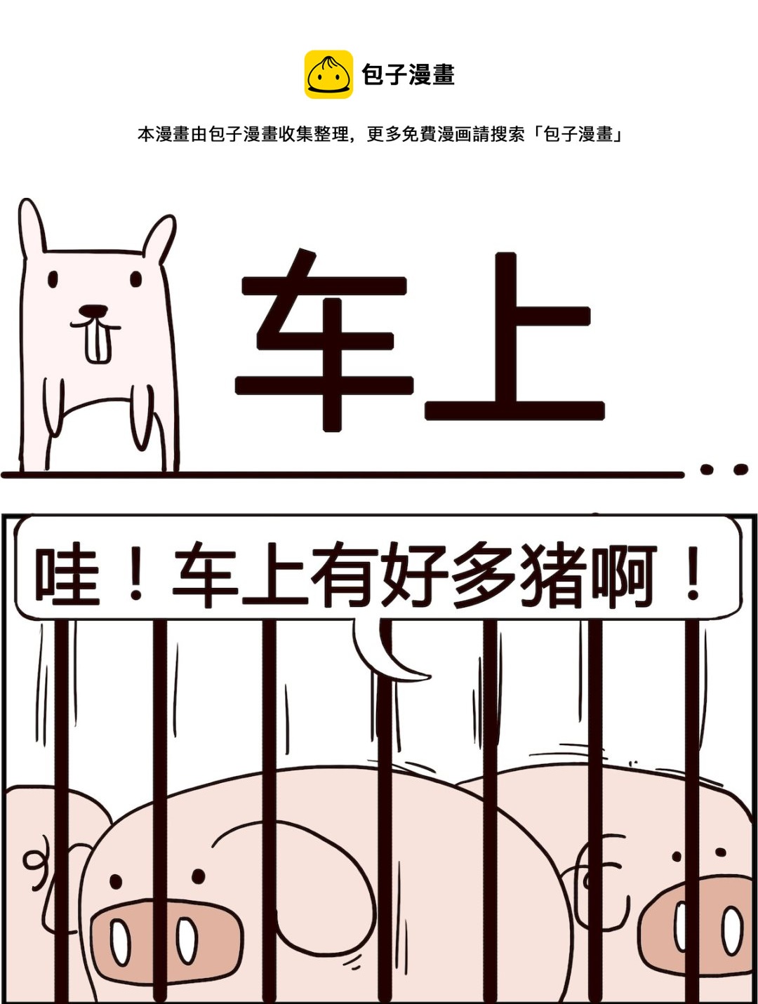 《胖妞日记-艾克思创》第011话 车上 第1页