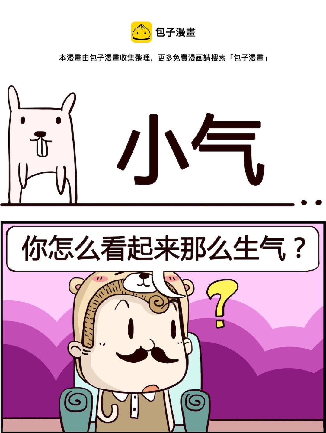 《胖妞日记-艾克思创》第009话 小气 第1页