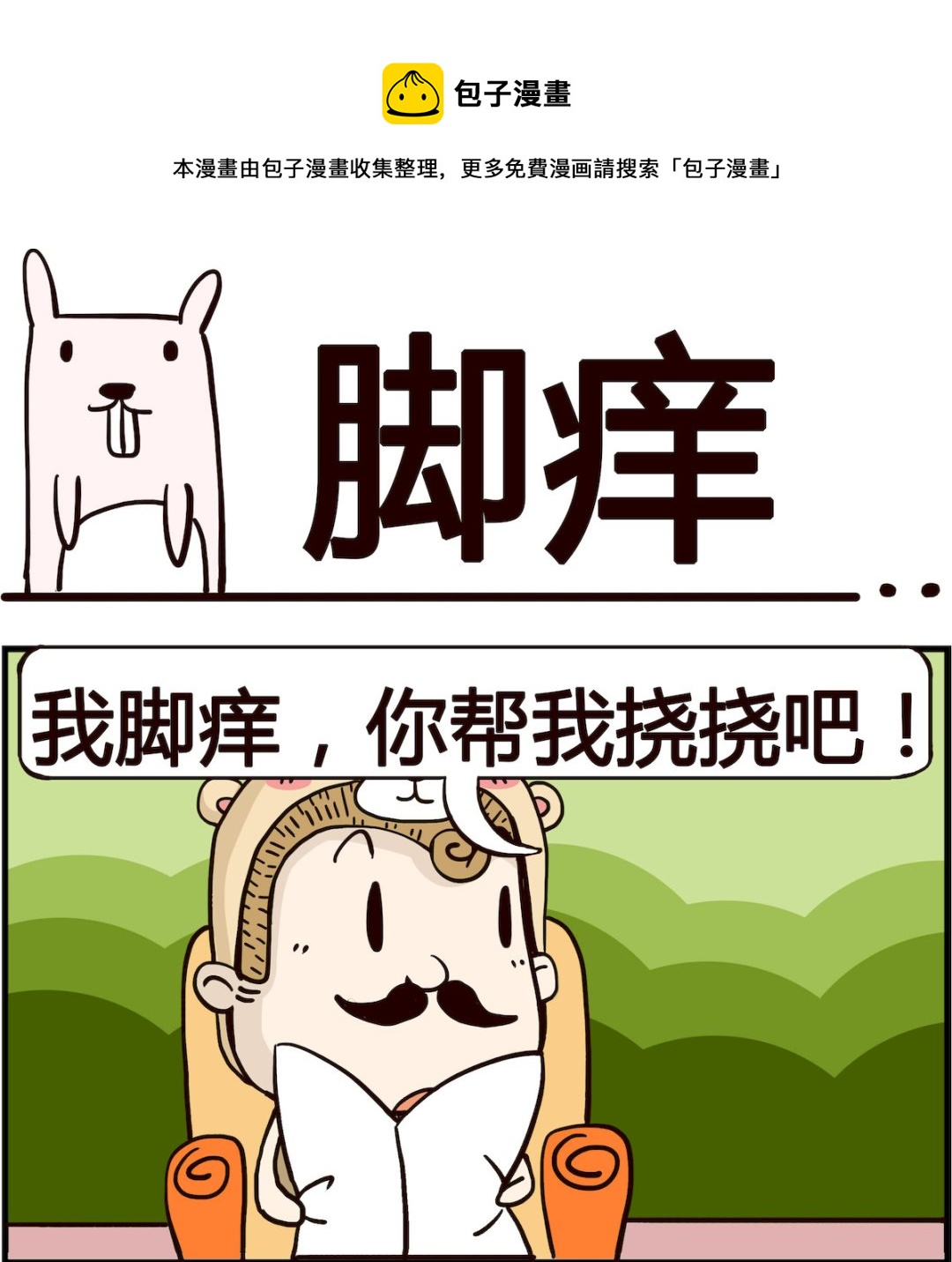 《胖妞日记-艾克思创》第016话 脚痒 第1页